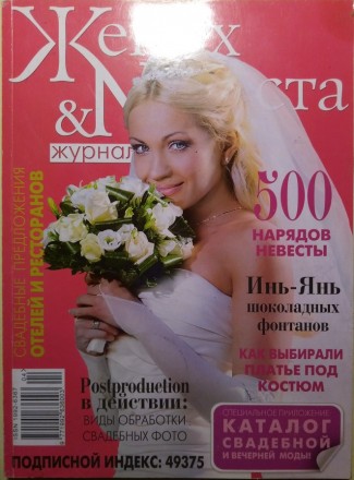 Предлагаем Вам журналы Ваша свадьба и Жених и невеста в идеальном состоянии. 
Ж. . фото 11