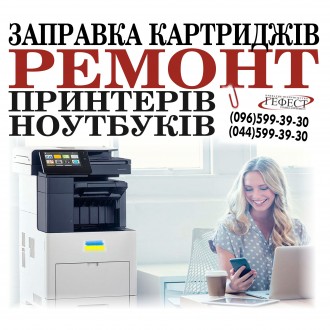Заправка картриджа Ремонт принтера Ремонт ноутбука Ремонт монітора. Київ. фото 1 Заправка картриджа Ремонт принтера Ремонт ноутбука Ремонт монітора. Київ. фото 1