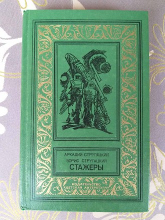 Стругацкие Стажеры БПНФ Рамка Библиотека Приключений Фантастики. Запоріжжя. фото 1 Стругацкие Стажеры БПНФ Рамка Библиотека Приключений Фантастики. Запоріжжя. фото 1