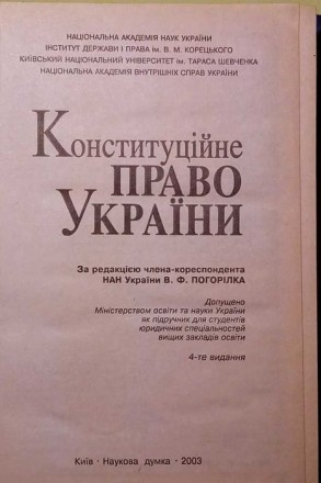 Цей підручник з конституційного права України підготовлений на основі Конституці. . фото 8
