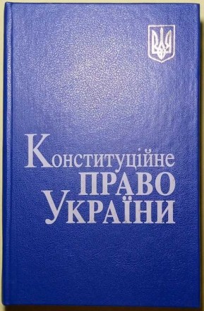 Цей підручник з конституційного права України підготовлений на основі Конституці. . фото 9