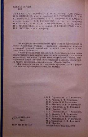 Цей підручник з конституційного права України підготовлений на основі Конституці. . фото 5