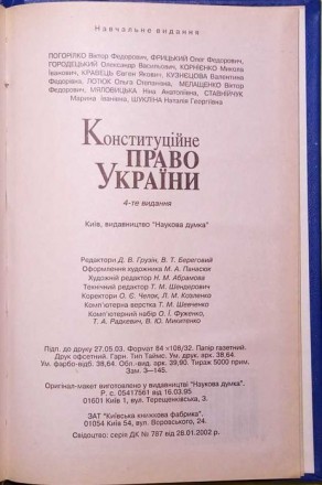 Цей підручник з конституційного права України підготовлений на основі Конституці. . фото 6