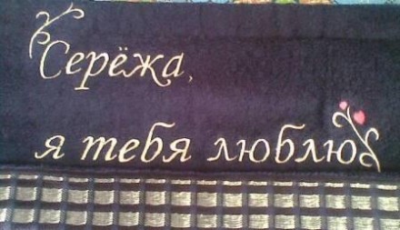 Махровые полотенца с именными и подарочными надписями. На дписи любые. Срок выпо. . фото 4