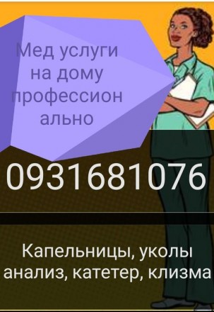 Медсестра капельницы уколы на дому клизма, катетер,анализ, От Запоя. Київ. фото 1 Медсестра капельницы уколы на дому клизма, катетер,анализ, От Запоя. Київ. фото 1