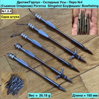 Дротик/Гарпун - Складные Усы - Перо №4 (Съемное Оперение) Рогатка Slingshot. Одеса. фото 1 Дротик/Гарпун - Складные Усы - Перо №4 (Съемное Оперение) Рогатка Slingshot. Одеса. фото 1
