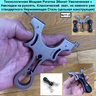 Технологичная Мощная Рогатка Эбонит Увеличенная + Накладки на рукоять. Одесса. фото 1 Технологичная Мощная Рогатка Эбонит Увеличенная + Накладки на рукоять. Одесса. фото 1
