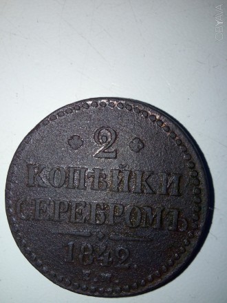 монета 2 копейки серебром 1842 года ем обмен на металлоискатель. . фото 2