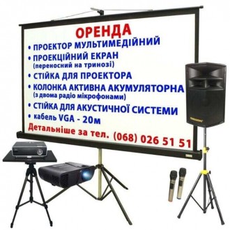 Проектор оренда, екран, телевізор (плазма), колонки, мікрофони. Тернопіль. фото 1 Проектор оренда, екран, телевізор (плазма), колонки, мікрофони. Тернопіль. фото 1
