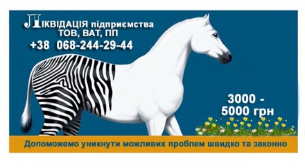 Ликвидация, закрытие предприятия ОАО, ООО, ЧП и др. Быстро и законно поможем уйт. Кривий Ріг. фото 1 Ликвидация, закрытие предприятия ОАО, ООО, ЧП и др. Быстро и законно поможем уйт. Кривий Ріг. фото 1