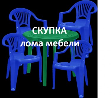 Скупка вывоз лома: Шезлонги, пляжной мебели, стульев. Киев. фото 1 Скупка вывоз лома: Шезлонги, пляжной мебели, стульев. Киев. фото 1