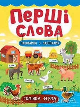 Перші слова. Гомінка ферма. Смирнова К. В. Укр Ула 47284
 
Ця книжка допоможе ди. . фото 1