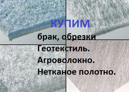 Купим Отходы спанбонда, полипропилена. Київ. фото 1 Купим Отходы спанбонда, полипропилена. Київ. фото 1