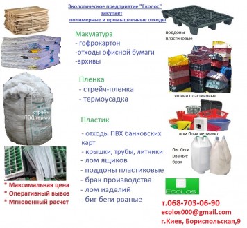 Покупаем отходы ПВД, ПНД, ПП, ПС, ПСМ, УПМ, ПВХ, ПЭТ. Київ. фото 1 Покупаем отходы ПВД, ПНД, ПП, ПС, ПСМ, УПМ, ПВХ, ПЭТ. Київ. фото 1