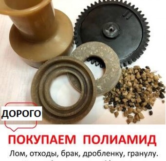 Покупаем Полиамид ПА, ПА6, ПА610, ПА66, отходы брак лом. Київ. фото 1 Покупаем Полиамид ПА, ПА6, ПА610, ПА66, отходы брак лом. Київ. фото 1