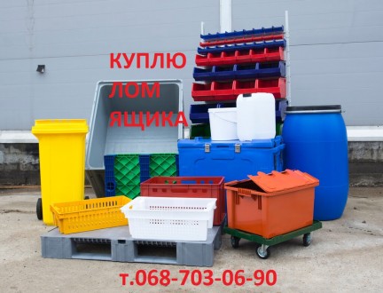 Куплю пластиковые складские ящики контейнеры б/у. Киев. фото 1 Куплю пластиковые складские ящики контейнеры б/у. Киев. фото 1