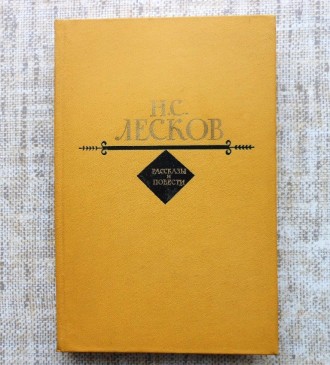 Н.С. Лесков - Леди Макбет Мценского уезда. Винница. фото 1 Н.С. Лесков - Леди Макбет Мценского уезда. Винница. фото 1
