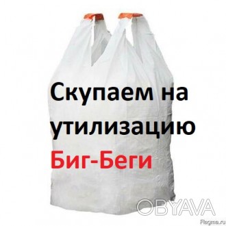 Покупаем по Украине Биг-Бег, МКР, Биг-Бэг. Дорого!