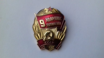 Знак Ударник 9 пятилетки СССР.
Алюминий, эмаль, булавка.
Состояние коллекционн. . фото 2