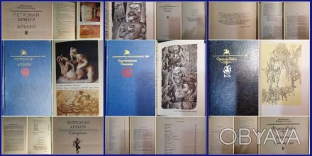 Книги серии библиотека юмора и сатиры Рабле Романов Петроний и Апулей.