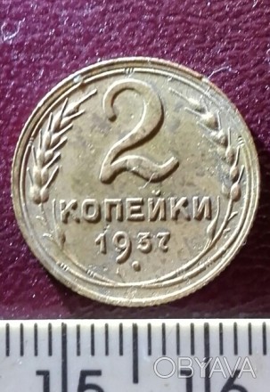 2 копейки 1937 года