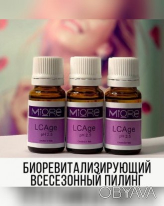 Всесезонный пилинг LCAge (pH - 2.9) 10 мл Miore, Италия