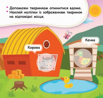 Мої перші наліпки. Помісти тваринку в її будиночок Укр Ранок КН877001У
 
Перед в. . фото 3