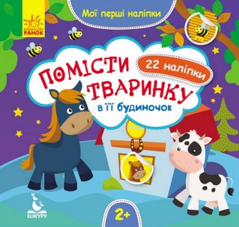 Мої перші наліпки. Помісти тваринку в її будиночок Укр Ранок КН877001У
 
Перед в. . фото 2