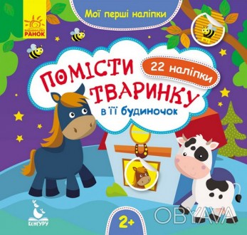 Мої перші наліпки. Помісти тваринку в її будиночок Укр Ранок КН877001У
 
Перед в. . фото 1