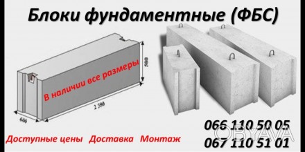 Фундаментние блоки(ФБС)
