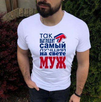 Мужская футболка Так выглядит Самый лучший в мире муж!. Чернигов. фото 1 Мужская футболка Так выглядит Самый лучший в мире муж!. Чернигов. фото 1