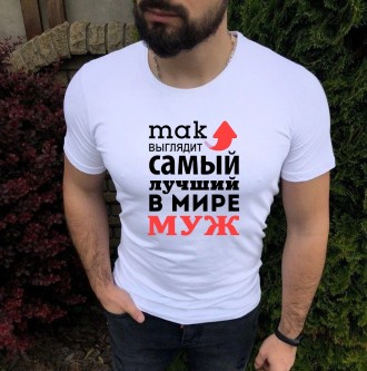 Футболка для мужа. Так выглядит Самый лучший в мире муж!. Чернигов. фото 1 Футболка для мужа. Так выглядит Самый лучший в мире муж!. Чернигов. фото 1