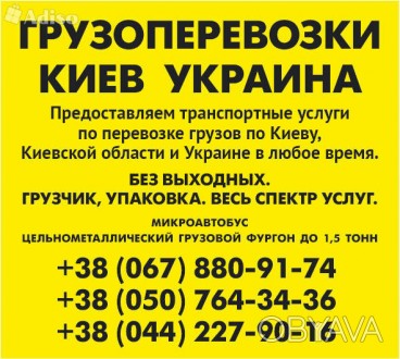 Предлагаем услуги в сфере грузоперевозок по Киеву Киевской области и Украине до . . фото 1
