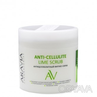 Антицеллюлитный фитнес-скраб Anti-Cellulite Lime Scrub, 300 мл, ARAVIA Laborator. . фото 1