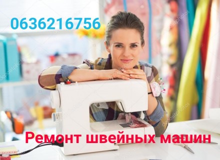 РЕМОНТ швейных машин в ОДЕССЕ. (действует СКИДКА). Одесса. фото 1 РЕМОНТ швейных машин в ОДЕССЕ. (действует СКИДКА). Одесса. фото 1