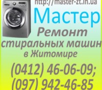 Ремонт стиральных машин- автомат г. Житомир.. Житомир. фото 1 Ремонт стиральных машин- автомат г. Житомир.. Житомир. фото 1