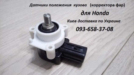 Предлагаю датчик положения кузова (корректора фар) новые 1150гр. Для Honda Cr-v,. . фото 2