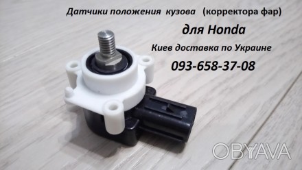 Предлагаю датчик положения кузова (корректора фар) новые 1150гр. Для Honda Cr-v,. . фото 1