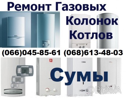 Газовщик,Ремонт газовой колонки,котла,турбированных,любых марок,недорого,Сумы