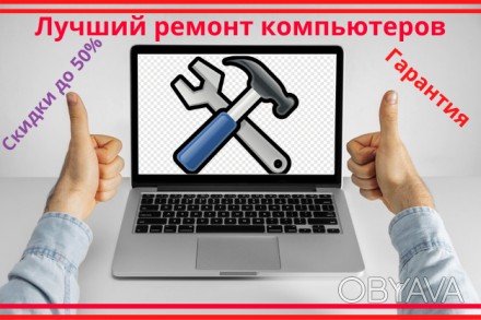 Ремонт компютеров. Ноутбуков. Телефонов. Планшетов.