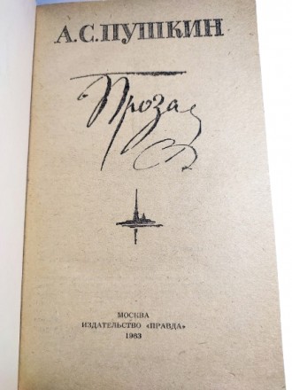 Стан: Б/В Як новий
Назва: Проза
Автор: Олександр Сергійович Пушкін
Тип виданн. . фото 4