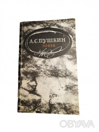 Стан: Б/В Як новий
Назва: Проза
Автор: Олександр Сергійович Пушкін
Тип виданн. . фото 1