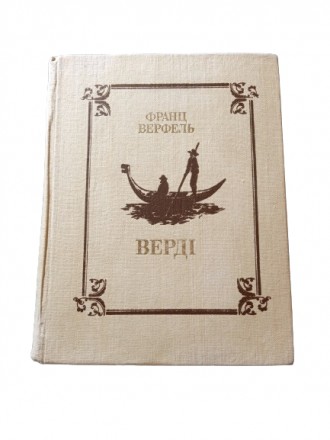 Книга Верді, Франц Верфель 1989 УРСР. Киев. фото 1 Книга Верді, Франц Верфель 1989 УРСР. Киев. фото 1