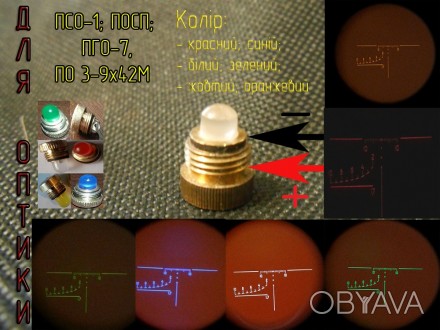 Діодна лампа для підсвітки сітки псо-1, посп, ПГО-7, ПО 3-9х42М. Лампа працює ві. . фото 1