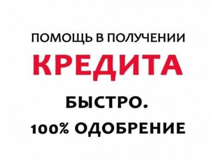 Займ от частной компании, без предварительных платежей. Київ. фото 1 Займ от частной компании, без предварительных платежей. Київ. фото 1