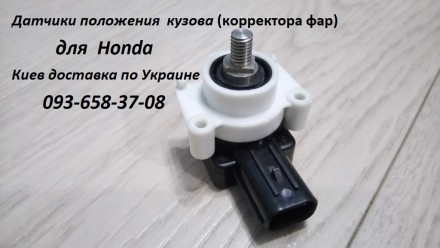 Датчик положения кузова, датчик корректора фар 1099гр. Для Honda Cr-v, Honda Acc. . фото 2