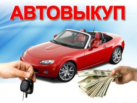 Автовыкуп. Киев. фото 1 Автовыкуп. Киев. фото 1