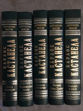 Карлос Кастанеда.Серия "Антология Мысли". Киев. фото 1 Карлос Кастанеда.Серия "Антология Мысли". Киев. фото 1