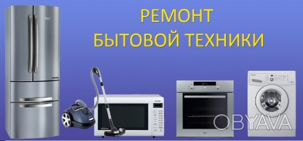 Ремонт бытовой техники