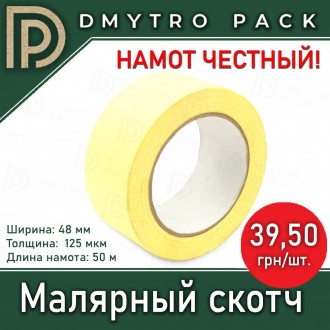 Скотч малярный 50м х 48мм (бумажная клейкая лента). Херсон. фото 1 Скотч малярный 50м х 48мм (бумажная клейкая лента). Херсон. фото 1